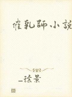 催乳师小说
