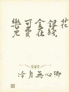 乐可金银花全文免费在线