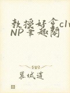 教授好会c1vNP笔趣阁