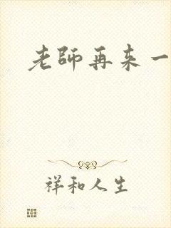 老师再来一次