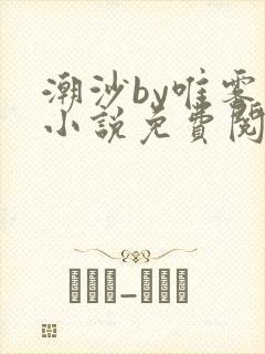 潮沙by唯雾的小说免费阅读笔趣阁