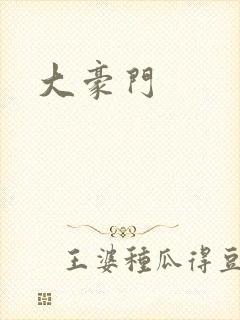 大豪门