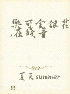 乐可金银花小说,在线看