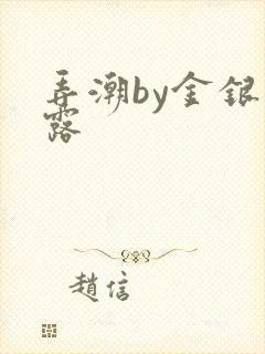 弄潮by金银花露