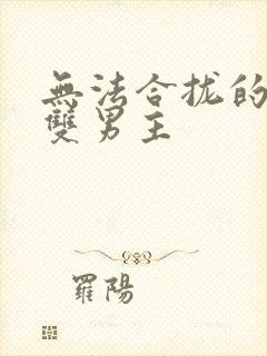 无法合拢的皇帝双男主