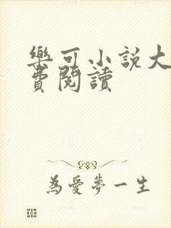 乐可小说大全免费阅读