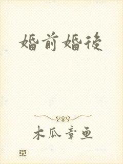 婚前婚后