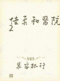 佳柔和医院长第2封面