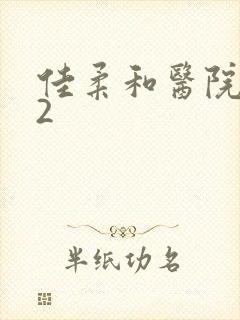 佳柔和医院长第2