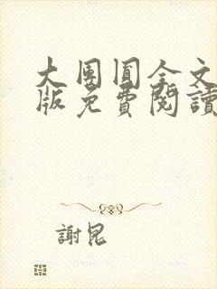 大团圆全文完整版免费阅读