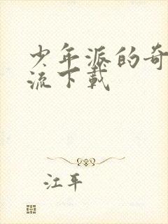 少年派的奇幻漂流下载