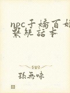 npc千娇百媚系统话本封面