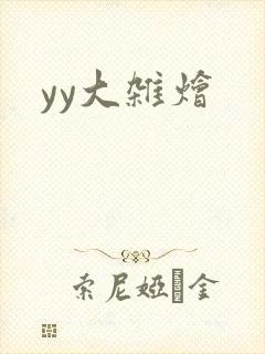 yy大杂烩