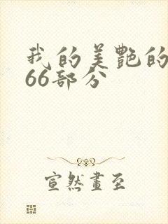 我的美艳的岳第66部分封面