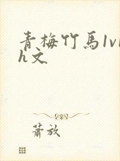 青梅竹马1v1h文