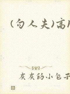 (勾人夫)高h封面