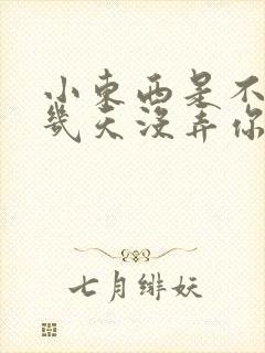 小东西是不是好几天没弄你了作文