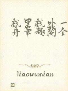 戏里戏外一叶孤舟笔趣阁全文