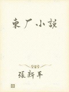 东厂小说