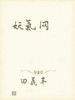 妖气网