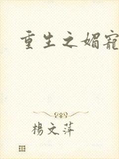 重生之媚宠系统