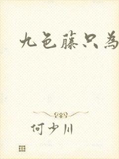 九色藤只为高清