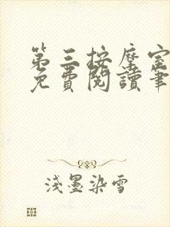 第三按摩室小说免费阅读笔趣阁