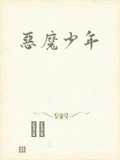 恶魔少年封面