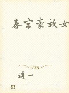 春宫豪放女