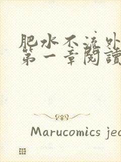 肥水不流外人田第一章阅读封面