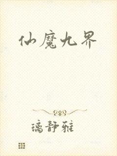 仙魔九界