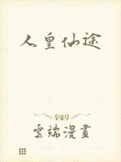 人皇仙途