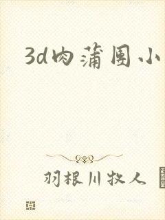 3d肉蒲团小说