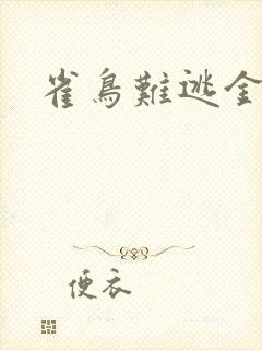 雀鸟难逃金笼