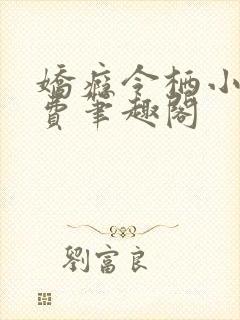 娇瘾令栖小说免费笔趣阁