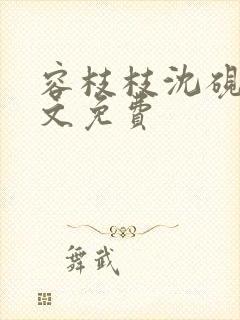 容枝枝沈砚书全文免费封面