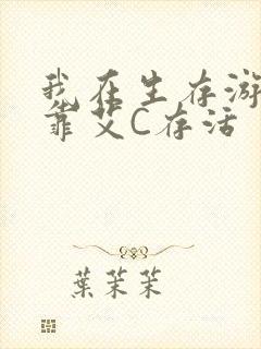 我在生存游戏里靠艾C存活