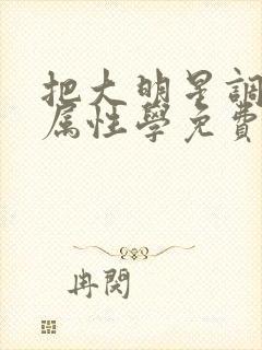 把大明星调成专属性学免费阅读