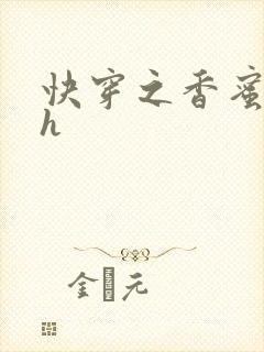 快穿之香蜜横流h