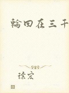 轮回在三千世界