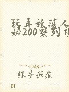 玩弄放荡人妻少妇200系列视频封面