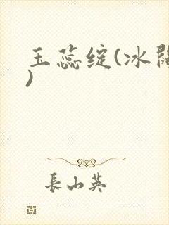 玉蕊绽(冰阔落)