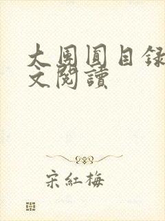 大团圆目录及全文阅读