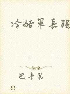 冷酷军长强宠妻