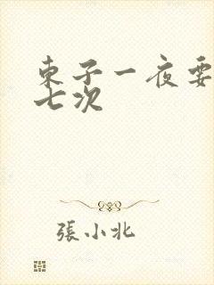 东子一夜要白洁七次