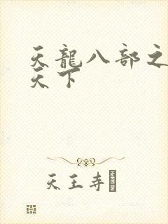 天龙八部之猎美天下