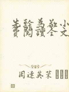 先干为敬小说免费阅读全文在线阅笔趣