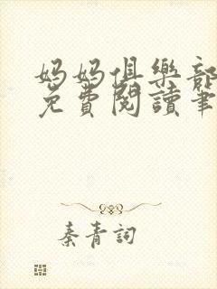 妈妈俱乐部小说免费阅读笔趣阁