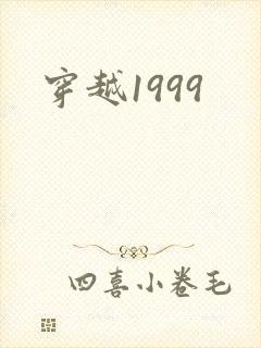 穿越1999