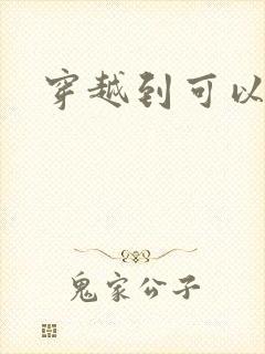 穿越到可以随便